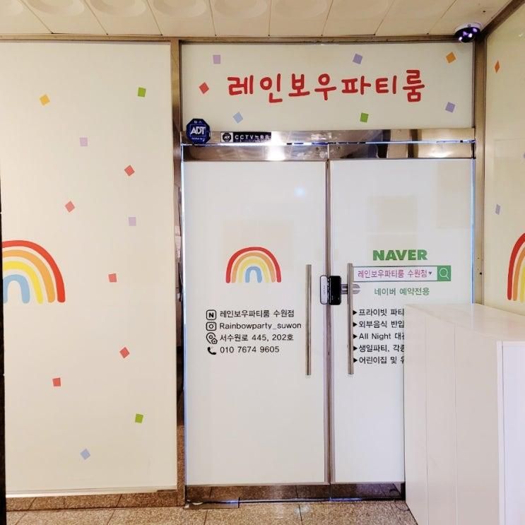 다양한 놀거리로 아이들 모임에 딱인  <<수원 레인보우파티룸>>