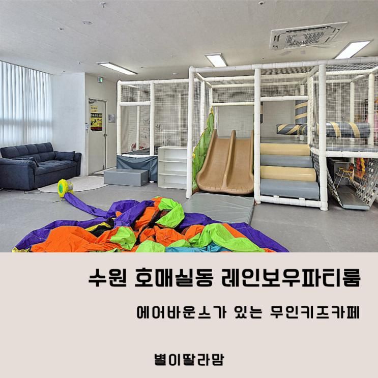 호매실동 무인키즈카페 레인보우파티룸 방문후기