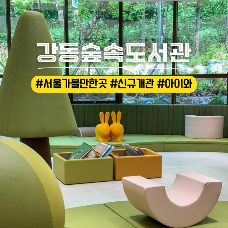 서울 가볼만한곳 강동숲속도서관 정식개관 주차 카페