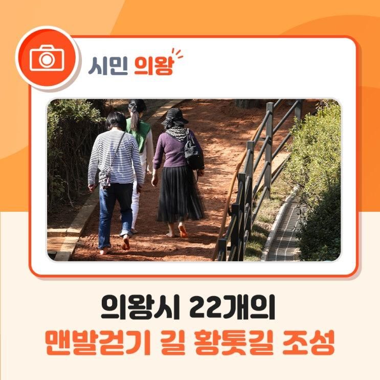 의왕시 22개의 맨발걷기 길 황톳길 조성
