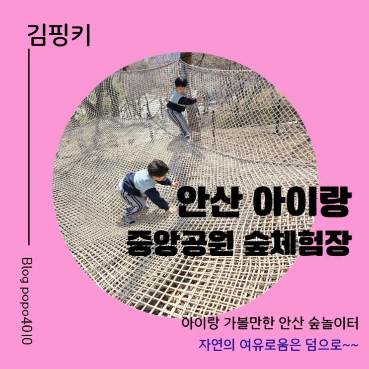 안산 고잔동 아이랑 가볼만한 중앙공원 유아 숲놀이터 숲체험장