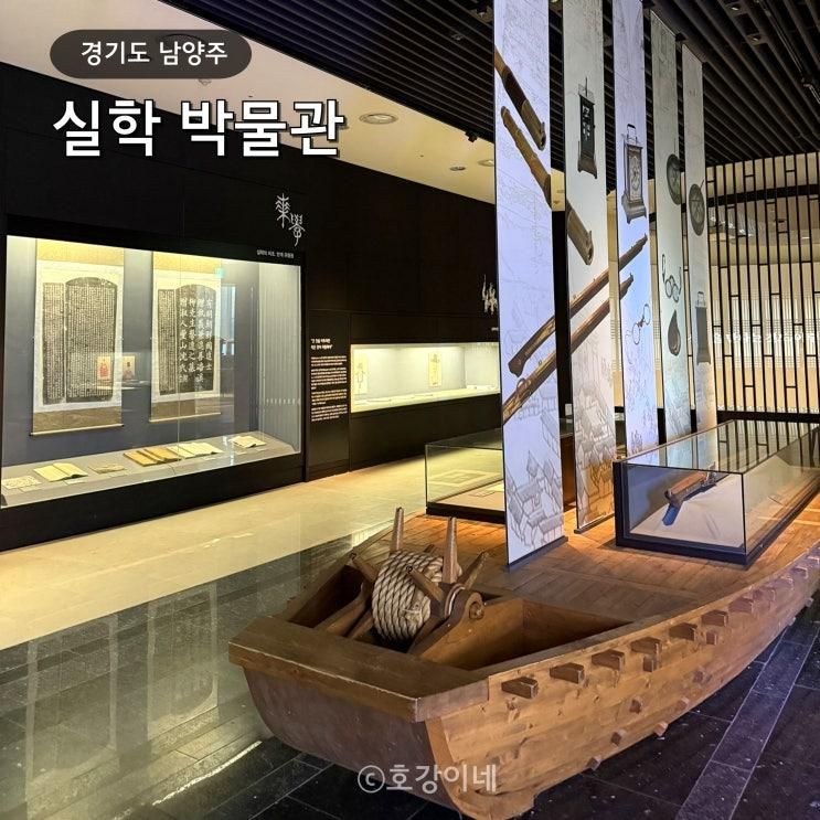 남양주 실내 가볼만한곳 정약용 유적지 실학박물관 관람
