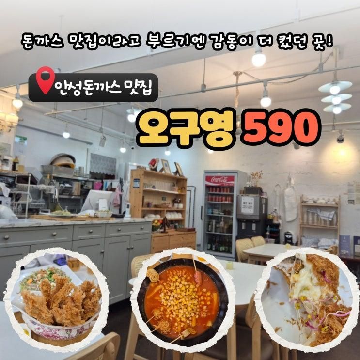 안성 맛집 돈까스 오구영 아이랑 다녀온 솔직 후 기