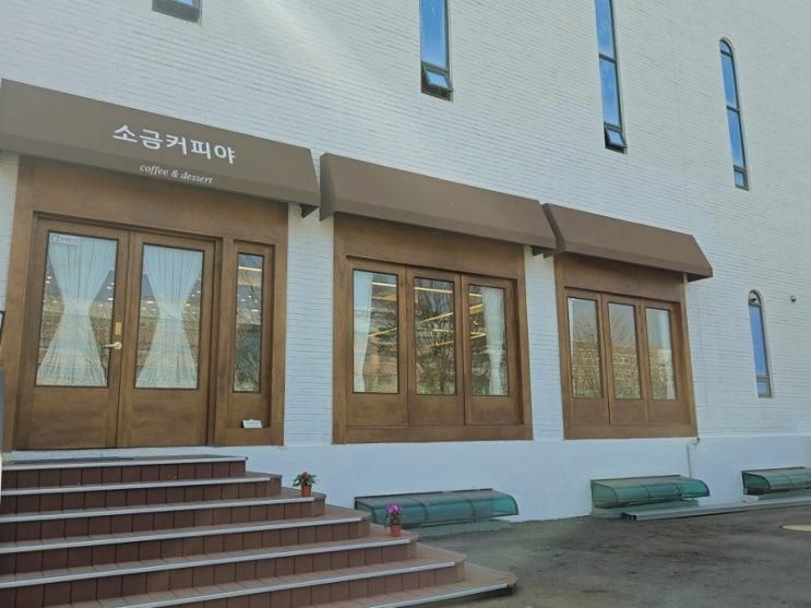 수원 디저트 카페 소금커피야 고색동의 숨은 보석