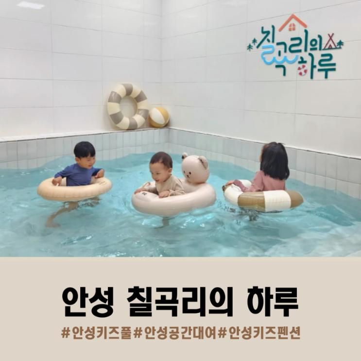 아이와 가볼만한곳! 안성키즈펜션.키즈풀 공간대여 칠곡리의하루