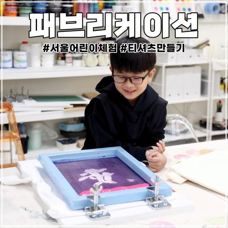 서울 어린이 체험 패브리케이션 티셔츠 만들기