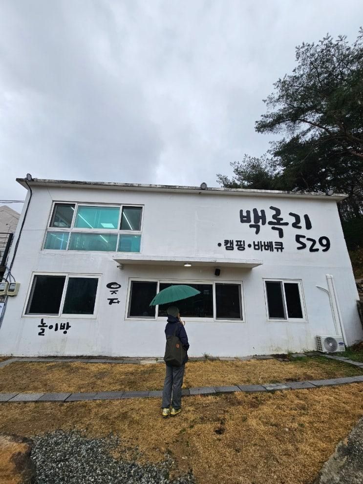 양산캠핑장?] 백록리529 바베큐 양산점 어때? 캠핑장에서 먹는...