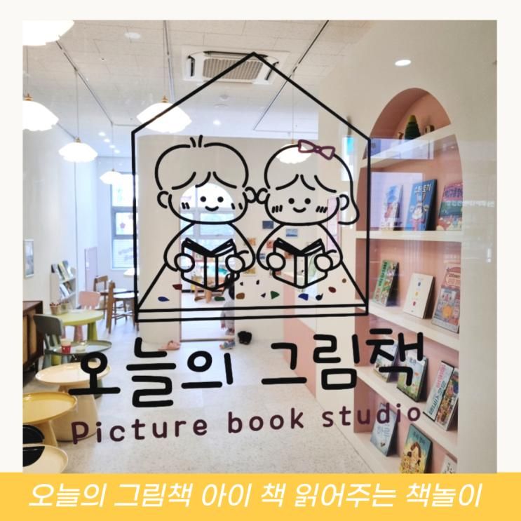 시흥 아이랑 오늘의 그림책 아이 책 읽어주는 책놀이 키즈카페
