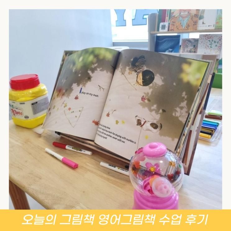 시흥 아이와 오늘의 그림책 영어 그림책 수업 후기