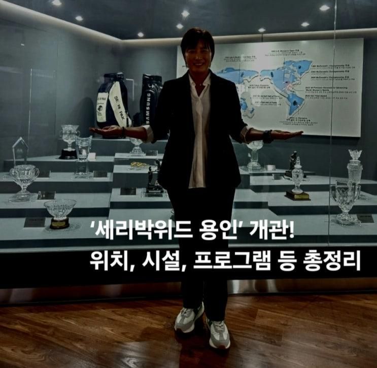 ‘세리박위드 (SERI PAK with) 용인’ 개관! 위치, 시설...