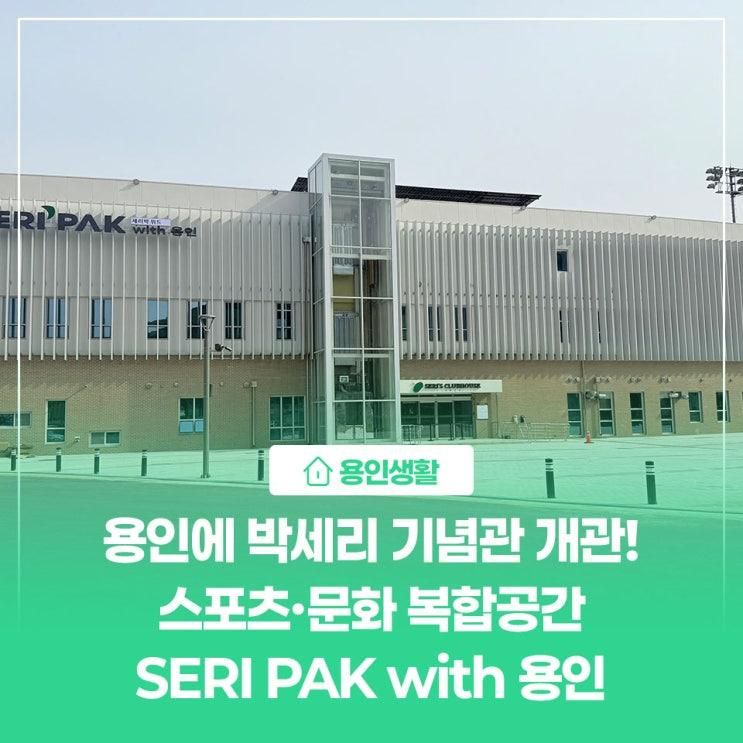 박세리 기념관 개관! 스포츠·문화 복합공간 SERI PAK with 용인