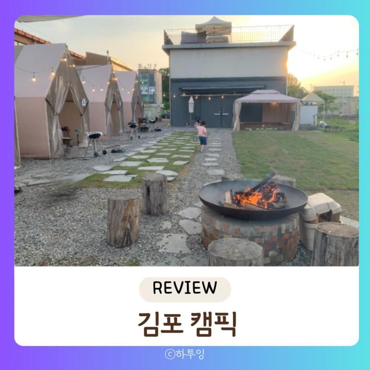 김포 캠핑식당 놀이방 있는 애견동반가능한 캠픽