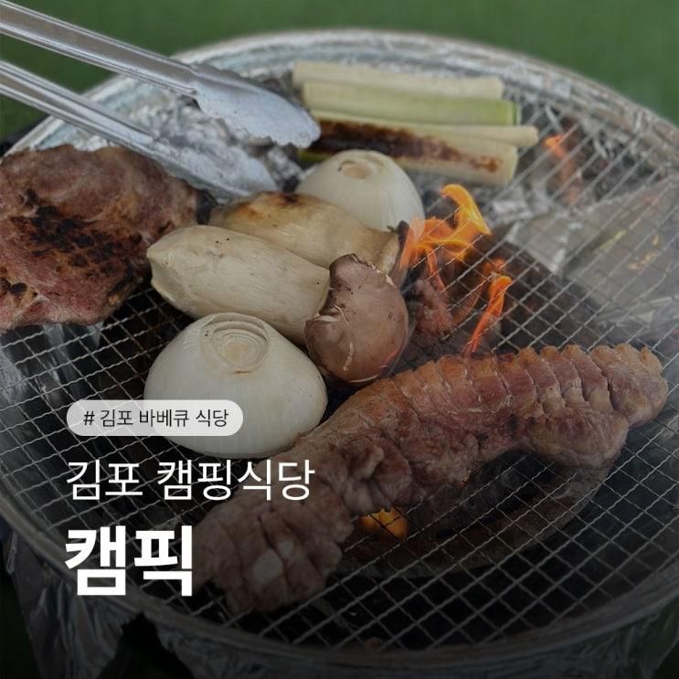 재방문한 김포 캠핑식당 캠픽