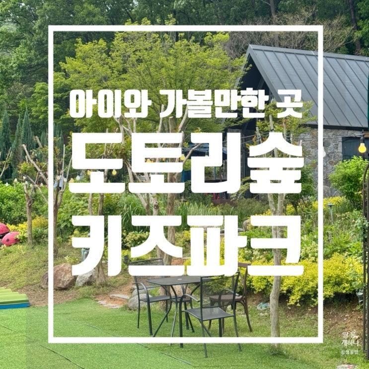 [세종] 아이와 가볼 만한 곳 자연 속 도토리 숲 키즈파크 후기