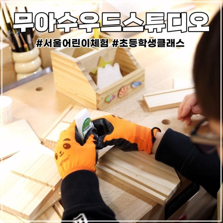 서울 어린이 체험 초등학생 클래스 무아수우드스튜디오
