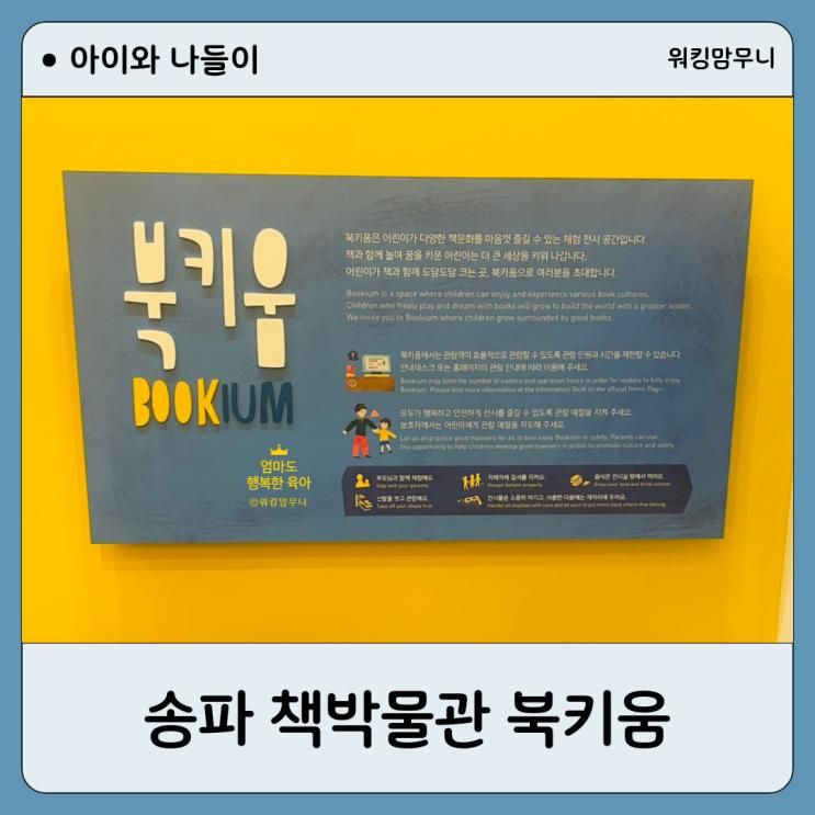 송파책박물관 북키움 예약 관람후기, 서울 아이와 가볼만한곳...