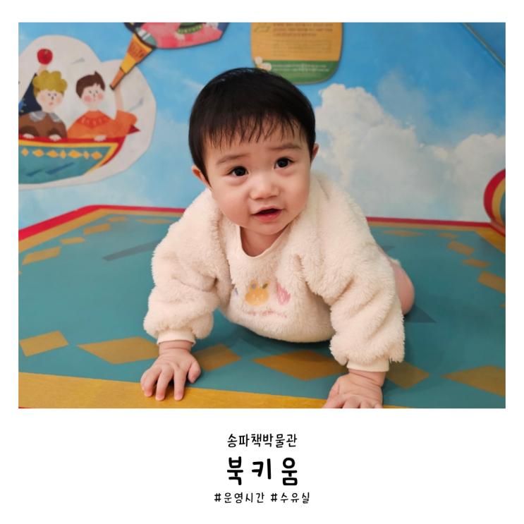 9개월 아기랑 송파 무료 키즈카페 송파책박물관 북키움 예약...