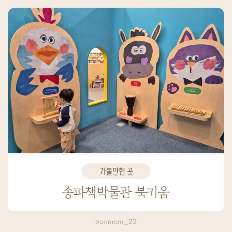 송파책박물관 북키움 예약 무료 실내놀이터 방문 후기