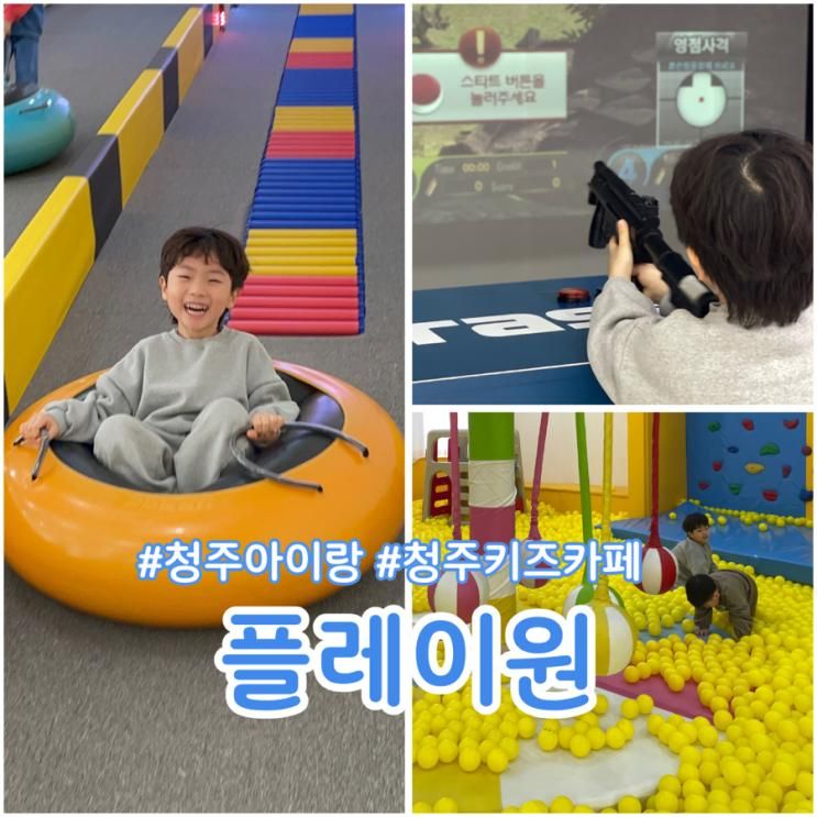청주 키즈카페 주말 아이와 가볼만한 곳_ 플레이원...