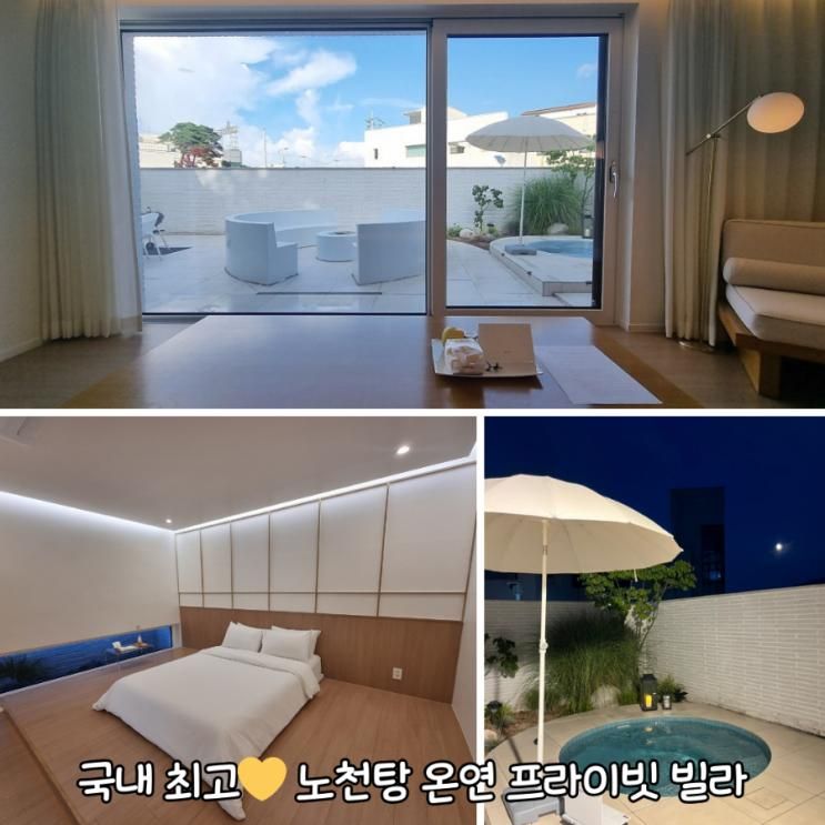 노천탕 펜션 온연 프라이빗 빌라 후기