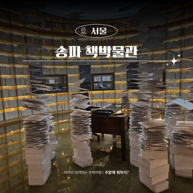 서울 아이와 가볼만한곳 무료박물관 송파 책박물관 주차 및...