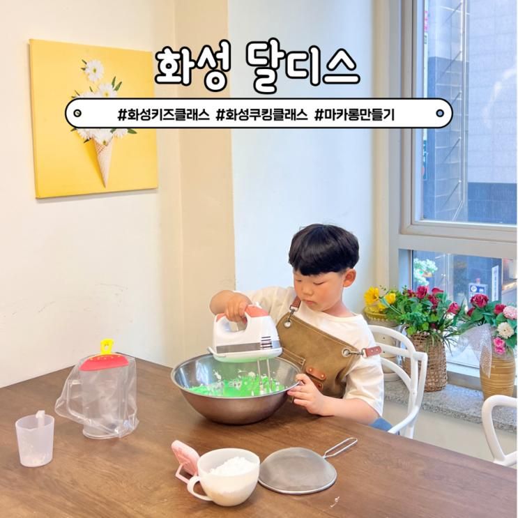 화성 새솔동 키즈클래스 달디스 원데이 어린이 쿠킹 베이킹