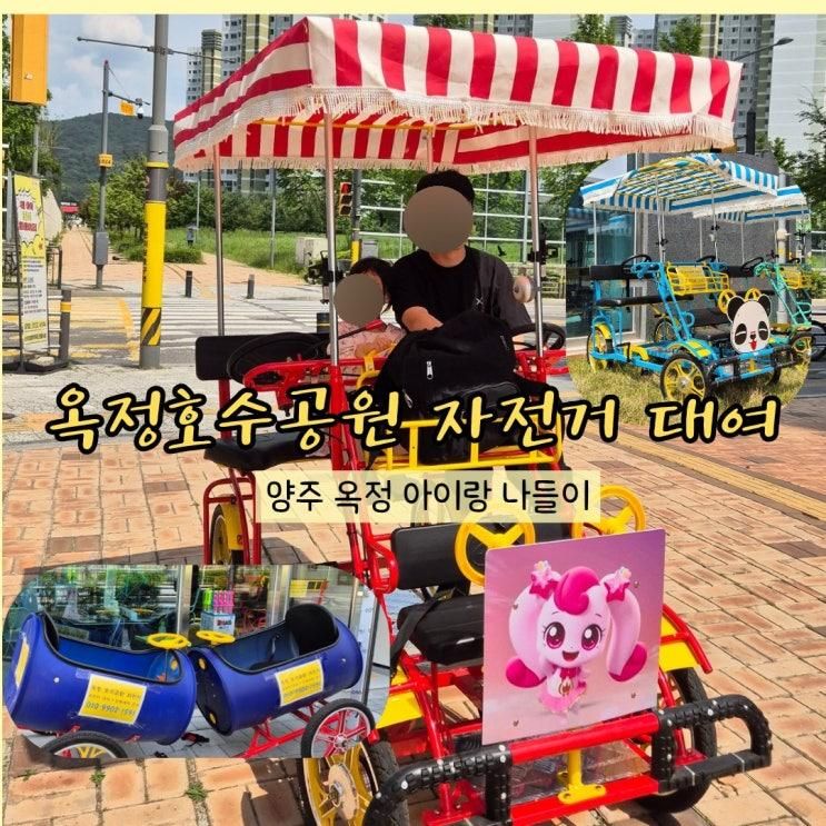 양주 아이랑 옥정 호수공원 자전거 대여 가격 및 후기