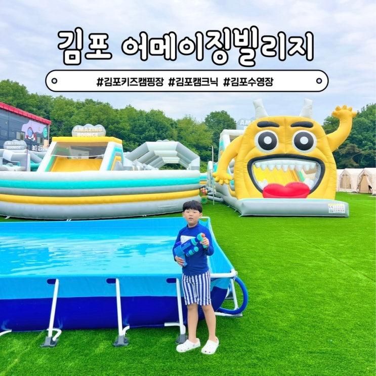김포 당일 캠크닉 어메이징빌리지 경기도 수영장 캠핑장