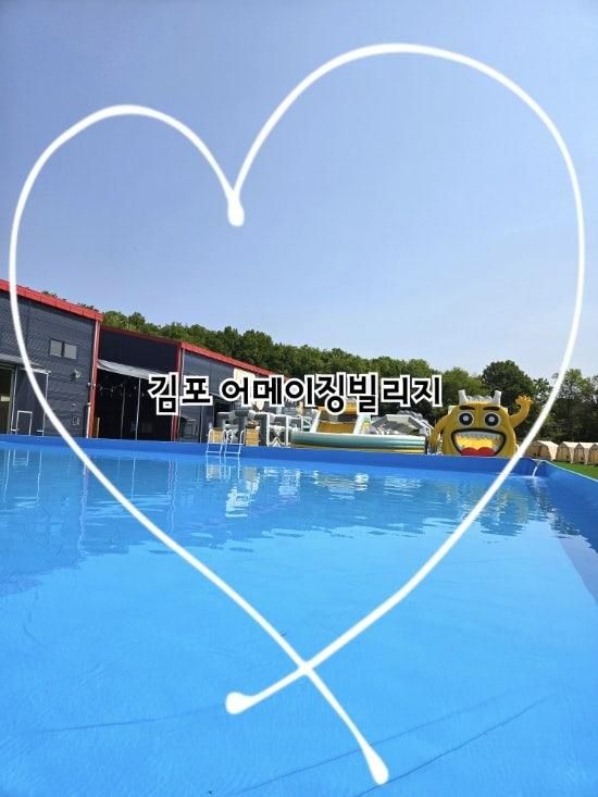 - 사슴히의 놀이터 : 김포 어메이징 빌리지 (김포 신상수영장...