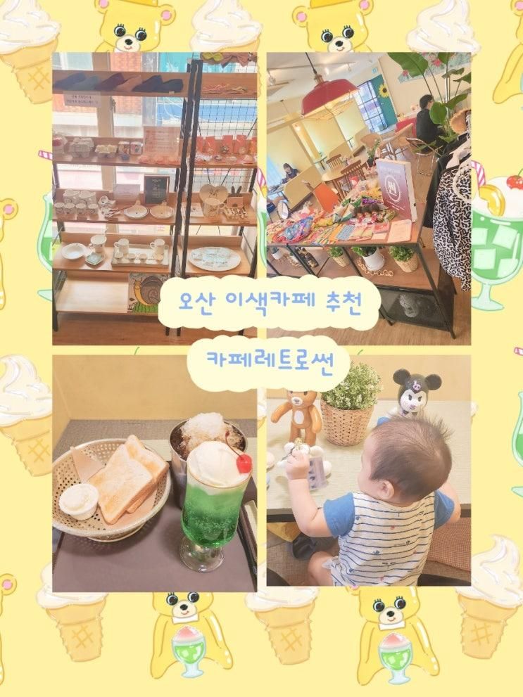 아이랑 가기 좋은카페 레트로카페 썬  / 아기랑 오산카페...