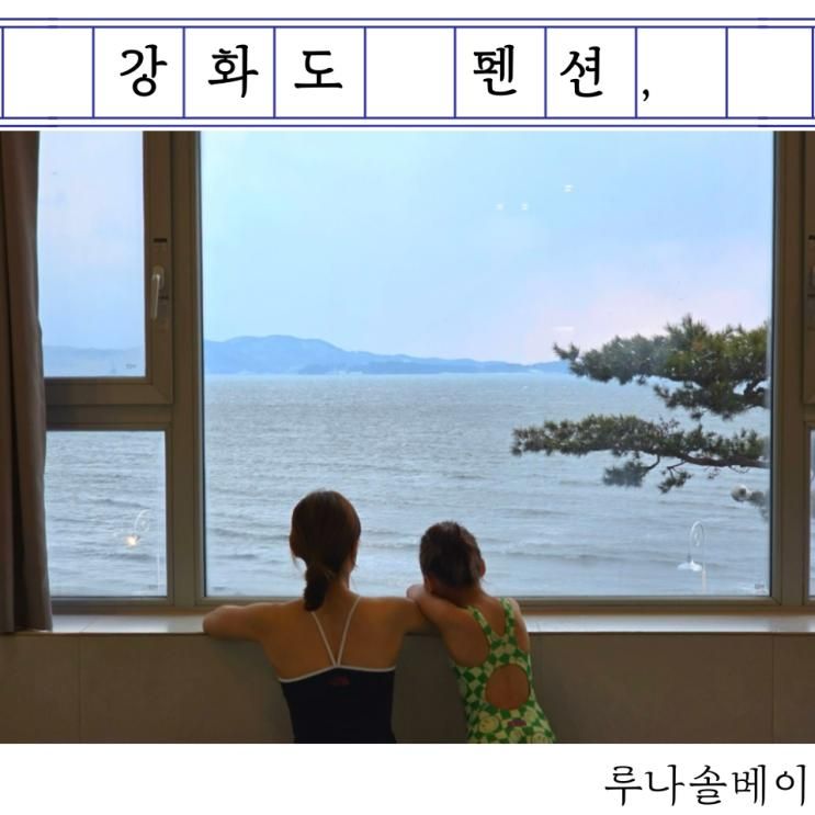 강화도 풀빌라 펜션 -  바다뷰 깔끔한 감성펜션 루나솔베이