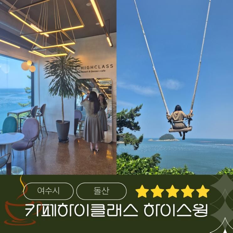 여수 돌산 이색카페(카페하이클래스 하이스윙)