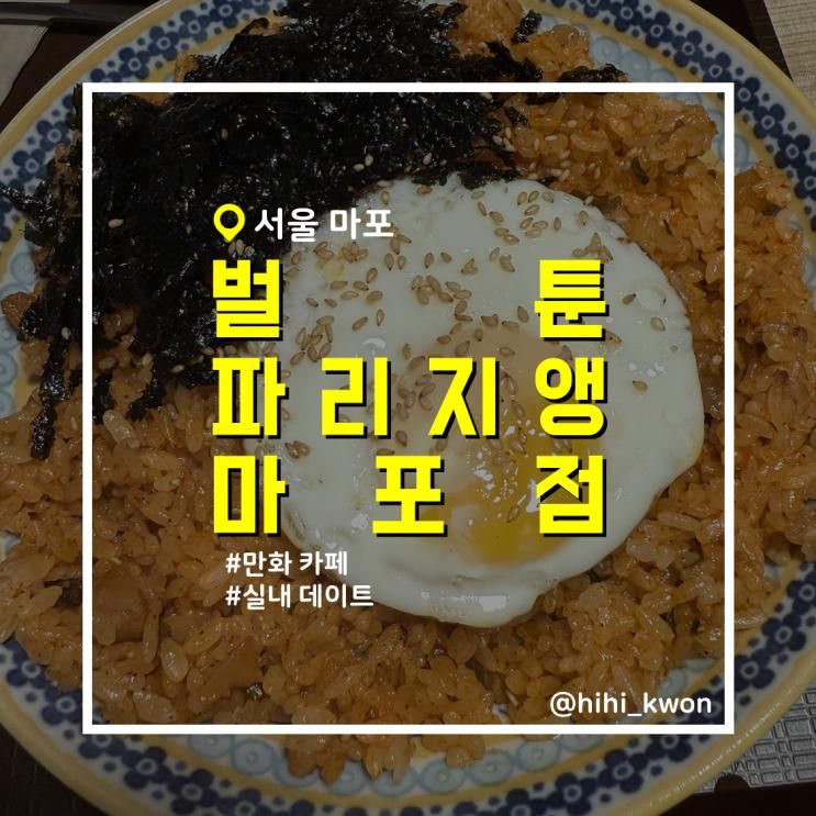 [벌툰 파리지앵 마포점] 공덕 마포 실내 데이트 만화 카페...