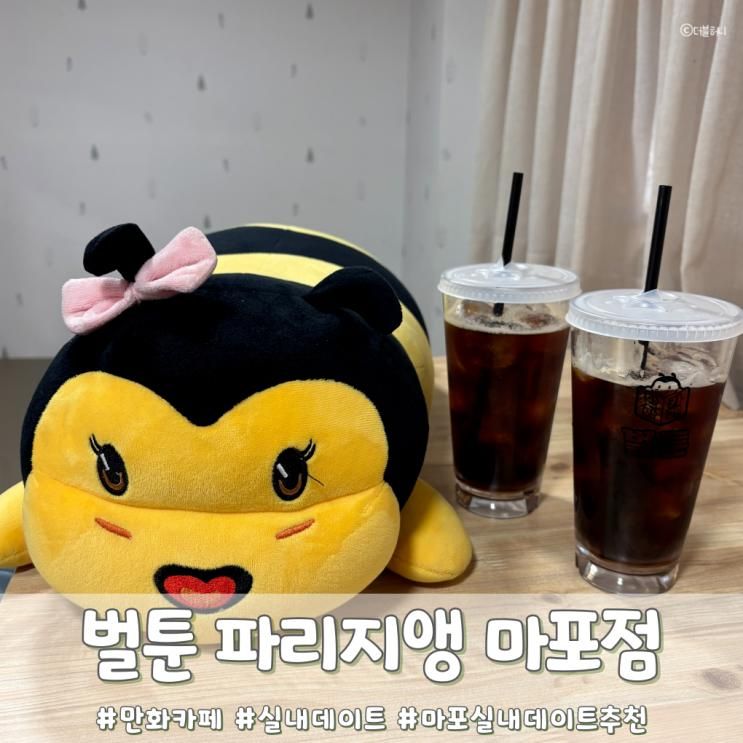 마포 실내데이트 추천 만화카페 벌툰파리지앵 마포점