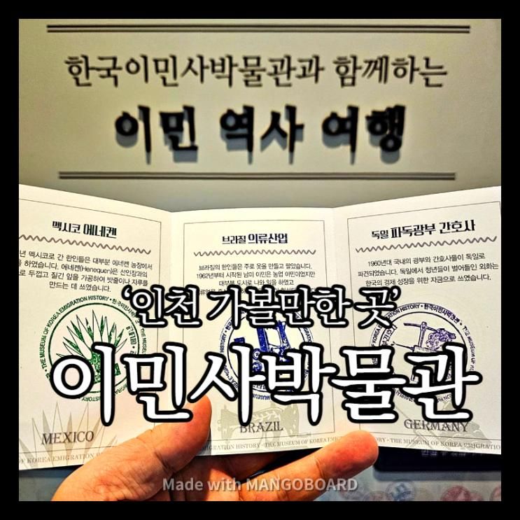 인천 월미도 아이와 가볼 만한 곳 한국이민사박물관
