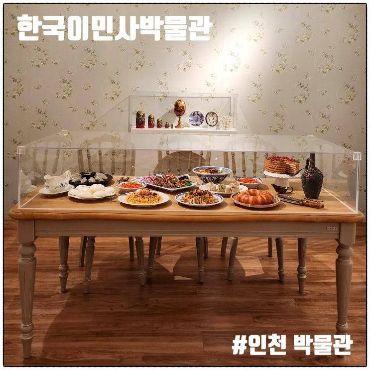 인천 아이랑 갈만한곳 한국이민사박물관