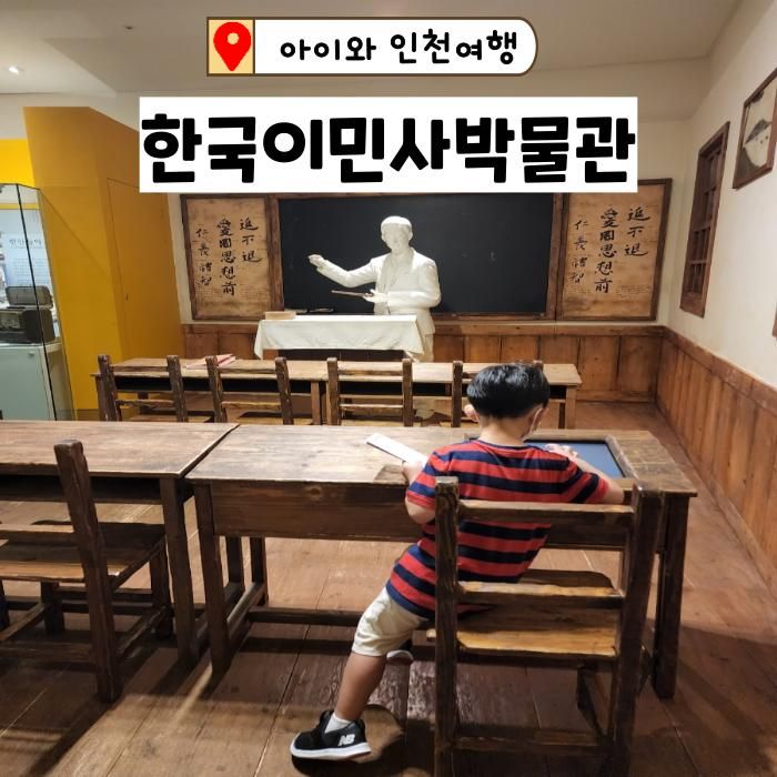 인천 아이와 실내가볼만한곳 한국이민사박물관 투어