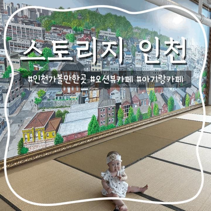 인천항이 보이는 카페‘스토리지 인천’ 아기와 다녀온 후기