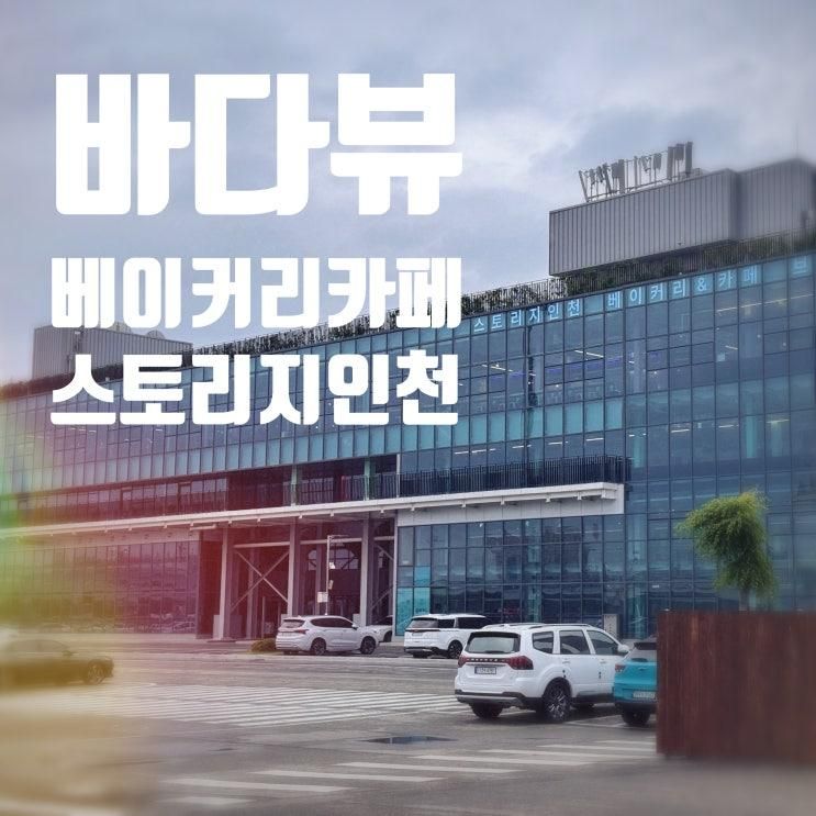 아이랑 함께 가기 좋은 바다 뷰 베이커리 카페, 스토리지 인천