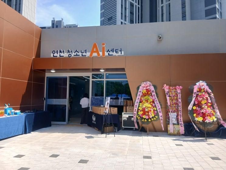 연천 청소년 AI 센터 오픈! 아이가 직접 체험하고 학습하는...
