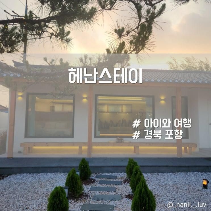포항 아이와 함께한 독채 감성 펜션 촌캉스 숙소 헤난스테이