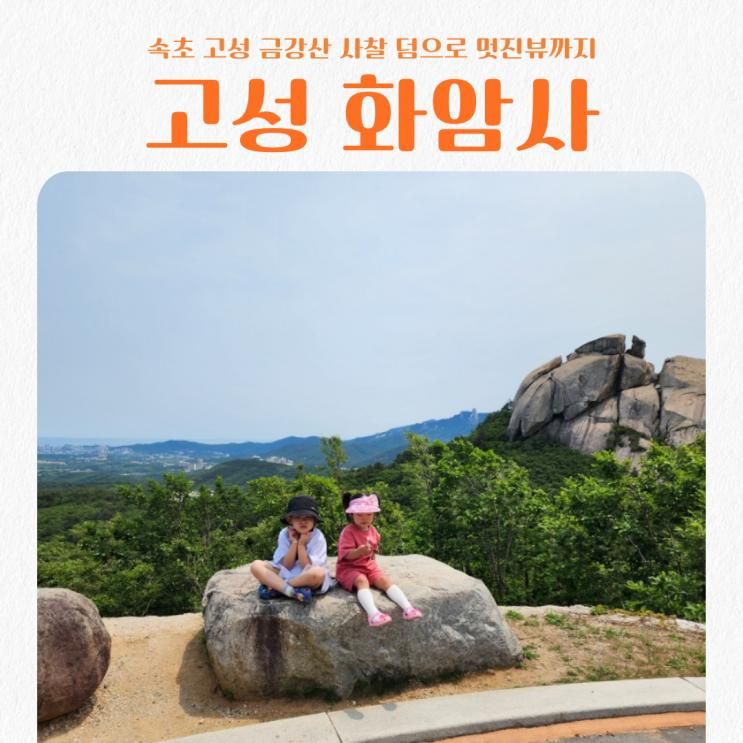 금강산이 품은 사찰 고성 화암사 주차 꿀팁 끝장 뷰까지