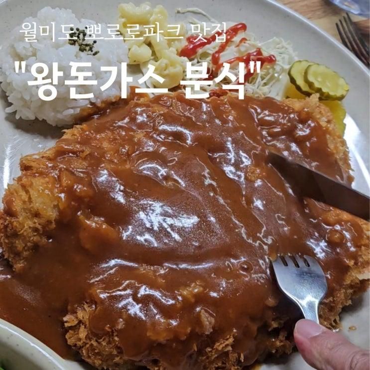 월미도 뽀로로파크 아이들과 갈만한 식당 왕돈가스 분식