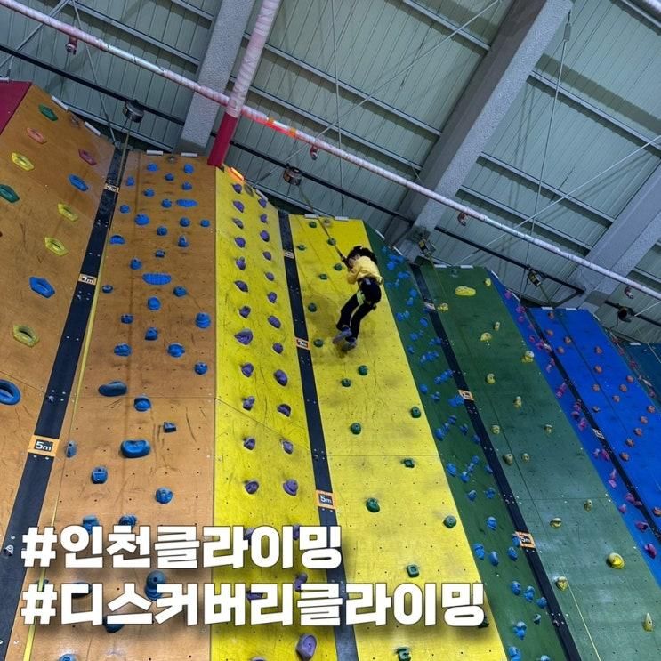 인천 아이랑 마전동 디스커버리 클라이밍 클라임스퀘어 ICN