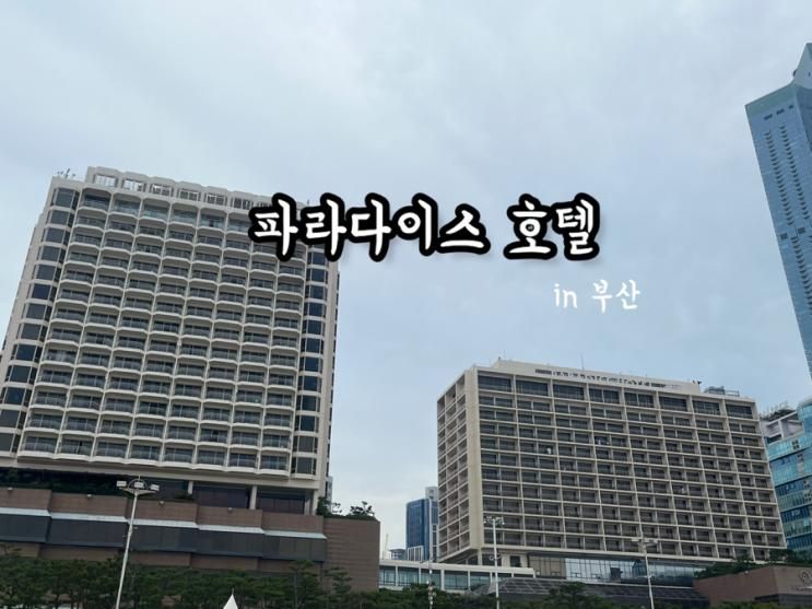 파라다이스호텔 부산... LAB, BMW 키즈 드라이빙존, 오션풀...