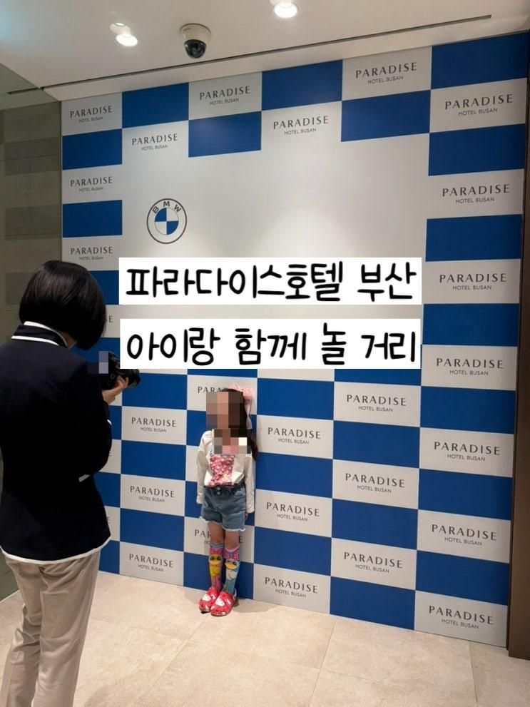 파라다이스호텔 부산 아이랑 함께 놀 거리(BMW 키즈...
