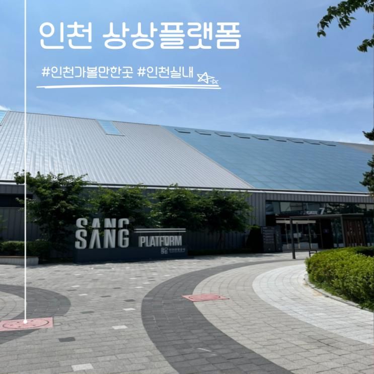 인천 실내 가볼만한곳 아이랑 실내 상상플랫폼 주차...