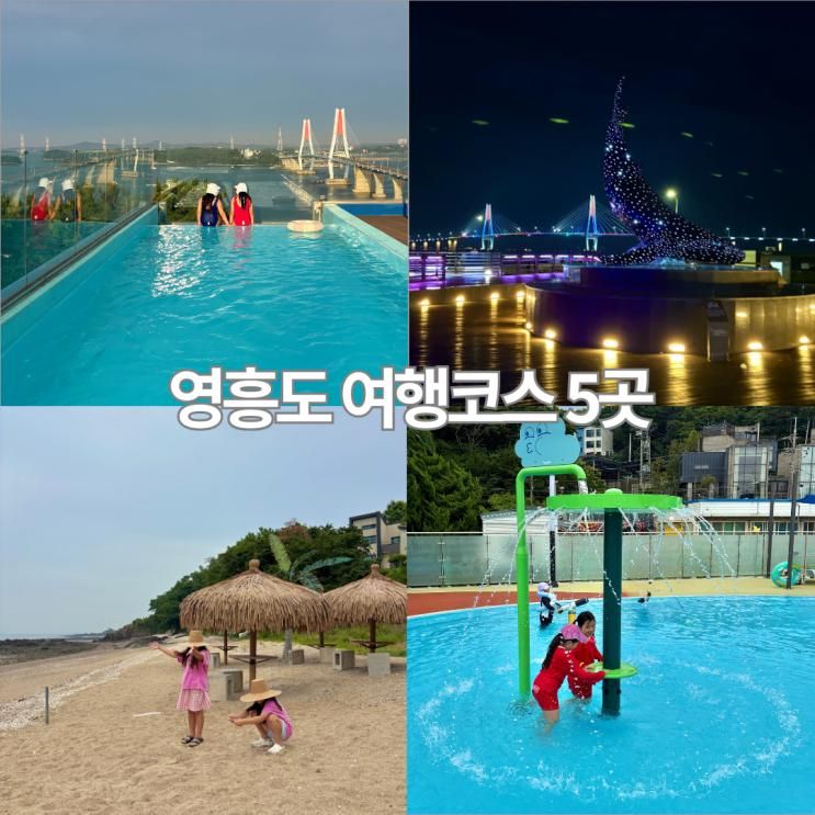 인천 영흥도 아이와 가볼만한곳 5곳 십리포해수욕장 물놀이장...