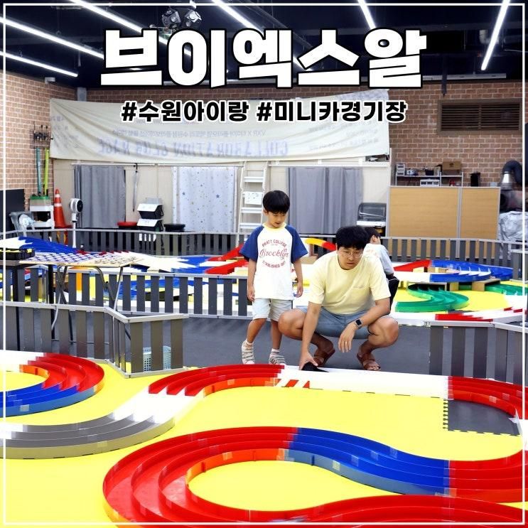 수원 아이랑 갈만한곳 미니카 경기장 브이엑스알