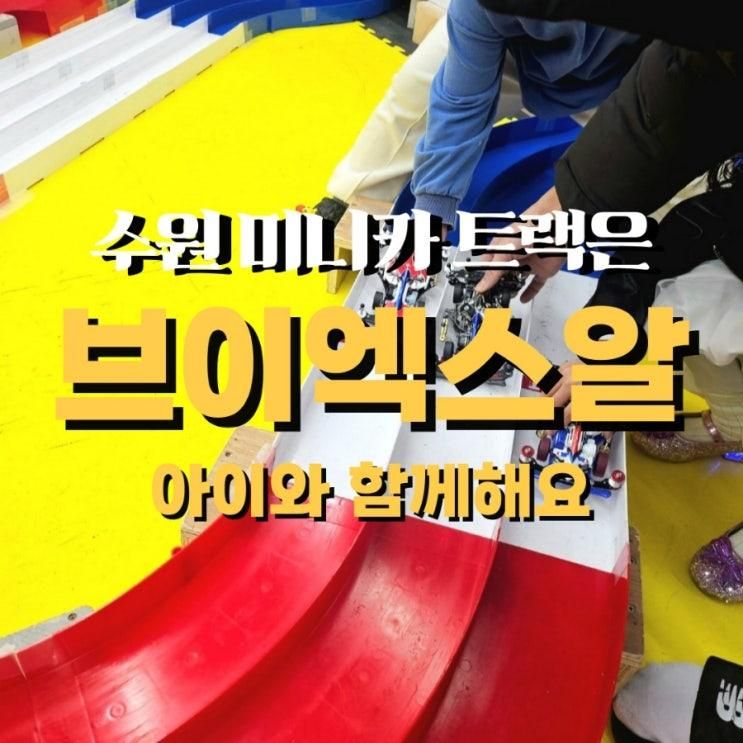 수원 아이랑 주말 비오는 날 실내 미니카 트랙 브이엑스알(VXR)